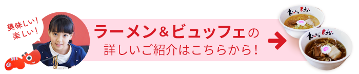らーめん&ビュッフェ 詳細情報はこちら