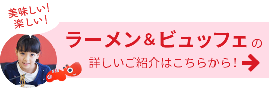 らーめん&ビュッフェ 詳細情報はこちら