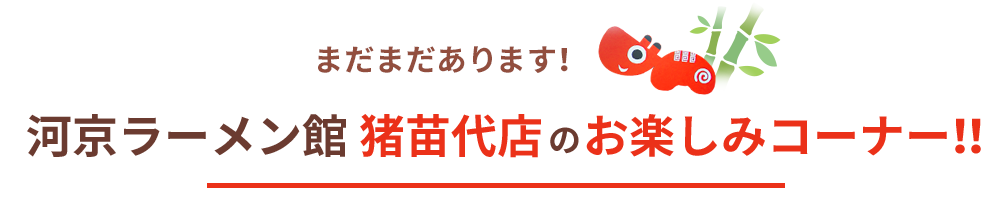 まだまだあります!河京ラーメン館 猪苗代店のお楽しみコーナー!!