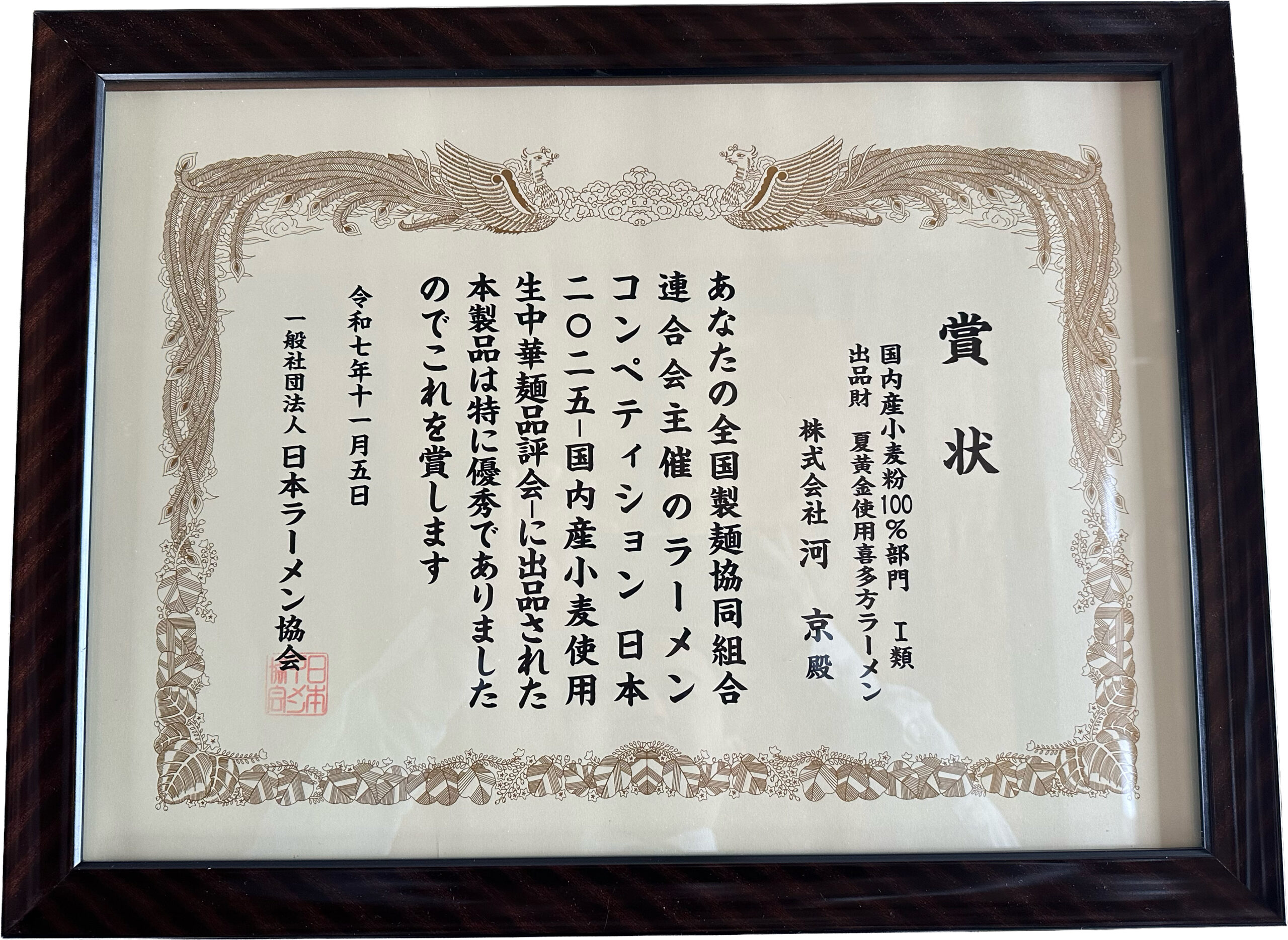 ラーメン協会賞表彰状