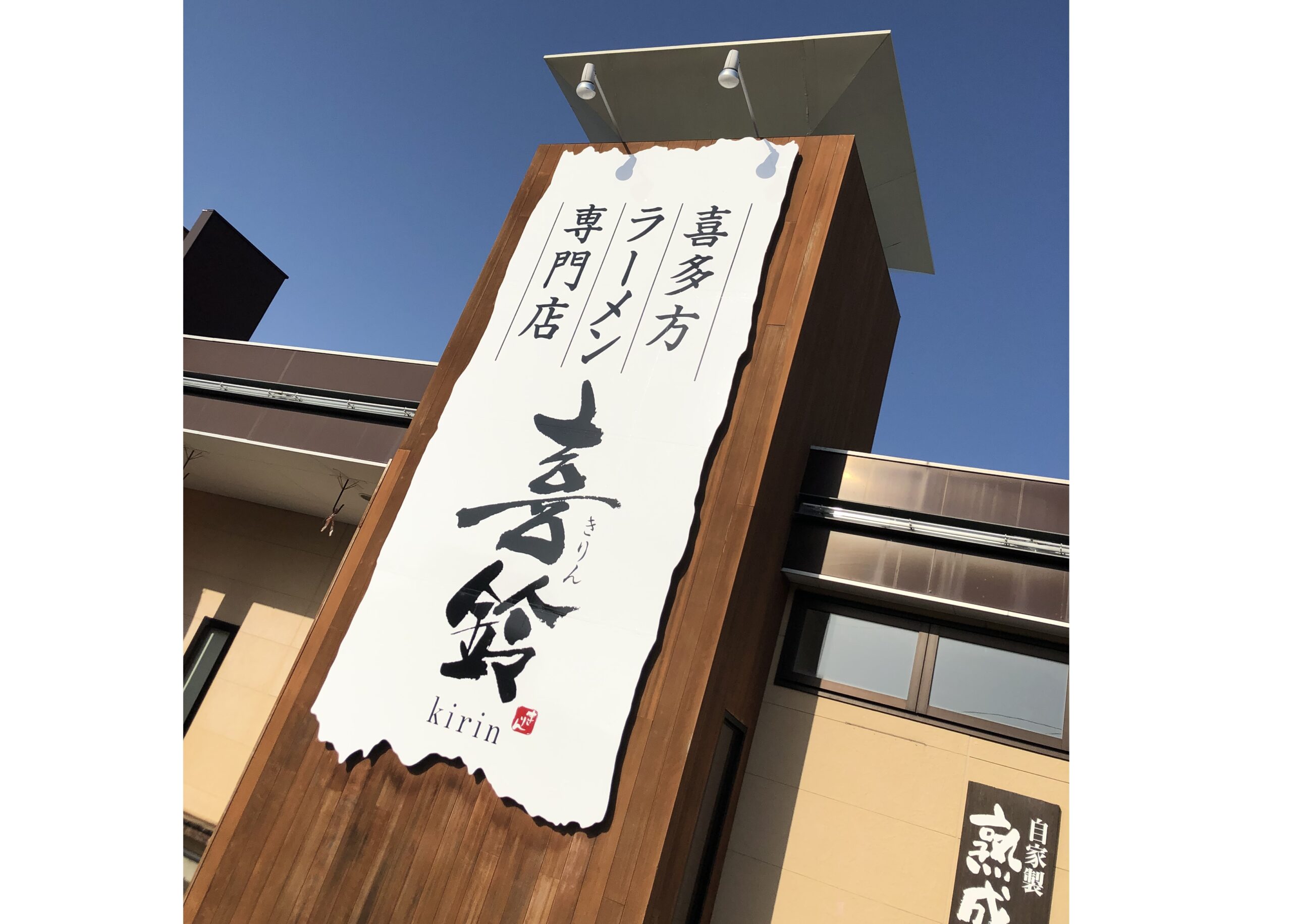 黄色い箱でおなじみ！喜多方ラーメンの河京 株式会社河京  めん屋　河京
