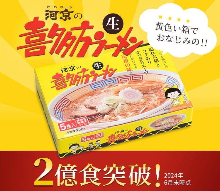黄色い箱でおなじみ！喜多方ラーメンの河京 株式会社河京 おかげさまで2億食突破