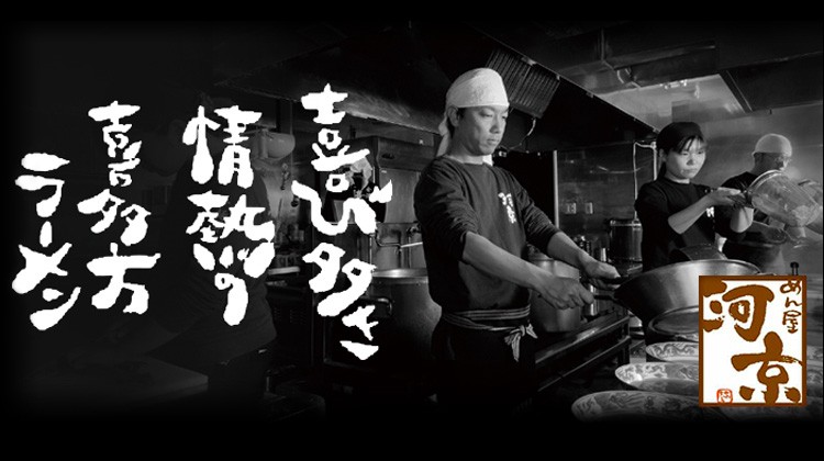 黄色い箱でおなじみ！喜多方ラーメンの河京 株式会社河京  めん屋　河京