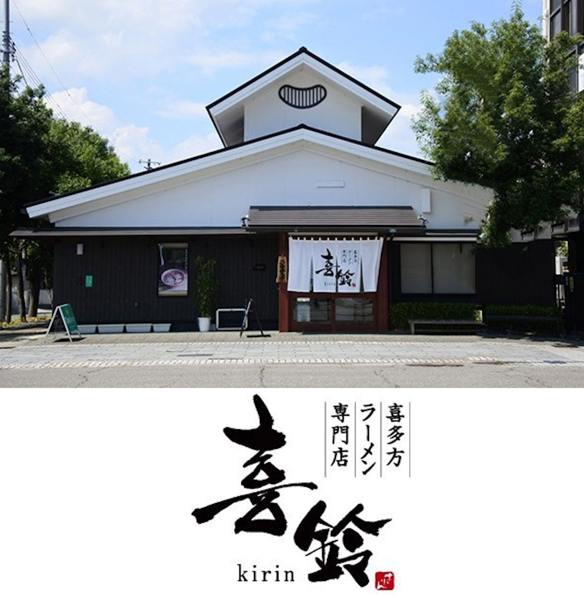 黄色い箱でおなじみ!喜多方ラーメンの河京 株式会社河京 喜多方ラーメン専門店 喜鈴